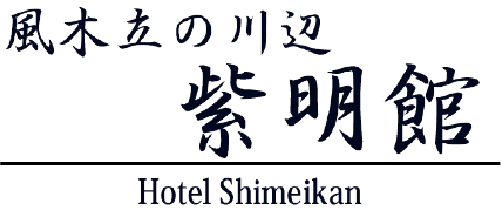 風木立の川辺 紫明館