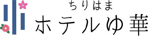 ちりはま ホテルゆ華