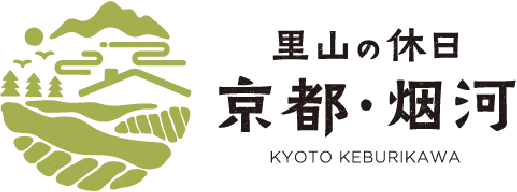 里山の休日 京都・烟河